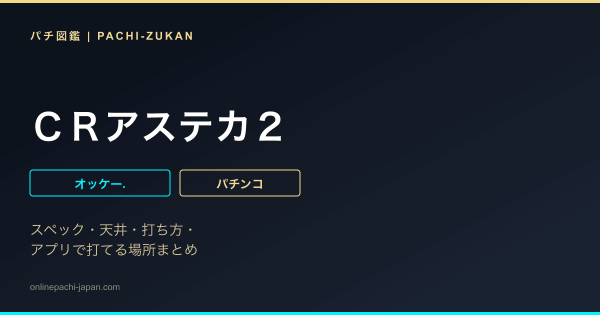 ＣＲアステカ２