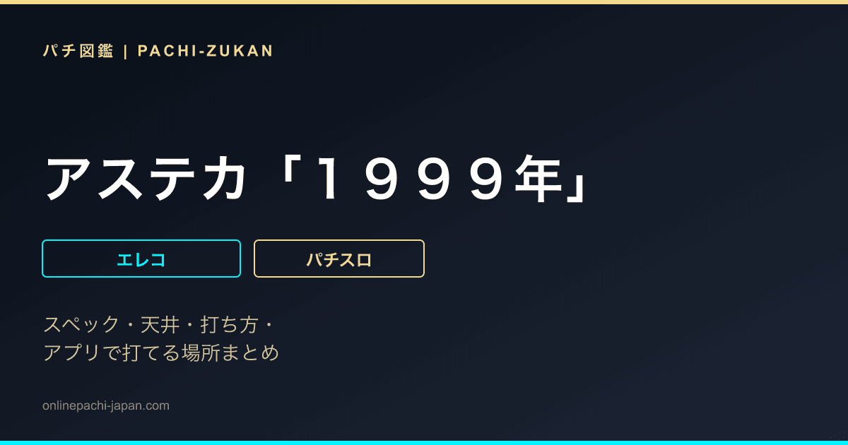 アステカ「１９９９年」