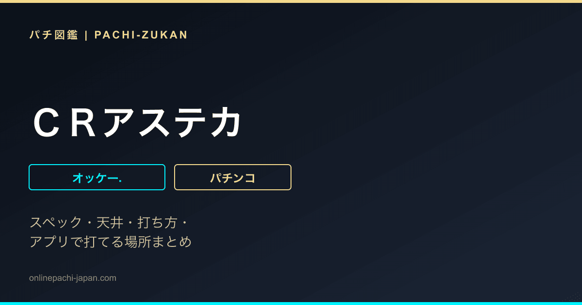 ＣＲアステカ