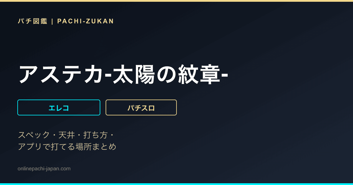 アステカ‐太陽の紋章‐