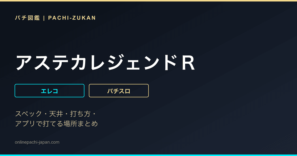 アステカレジェンドＲ