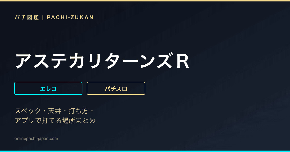アステカリターンズＲ