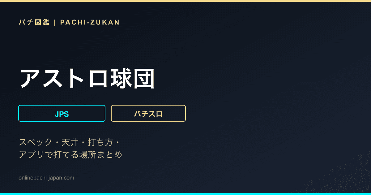 アストロ球団