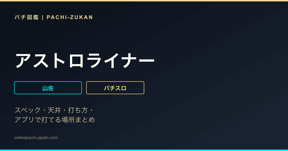 アストロライナー