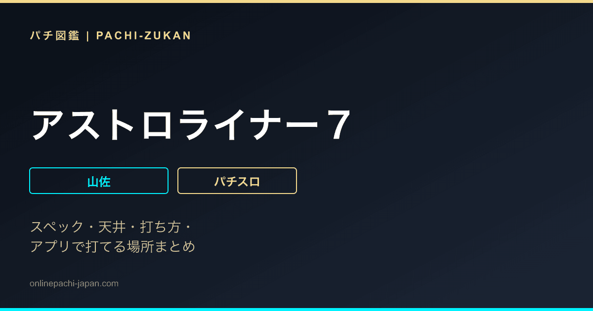 アストロライナー７
