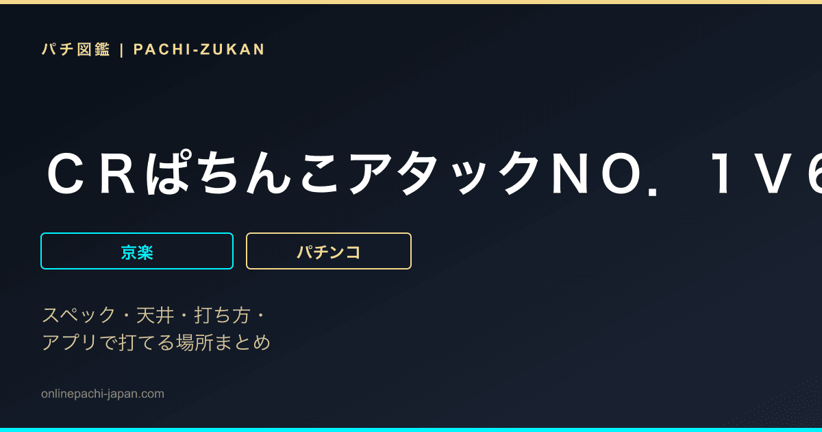 ＣＲぱちんこアタックＮＯ．１Ｖ６４ＴＦ５