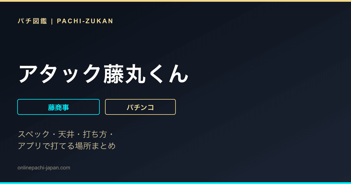 アタック藤丸くん