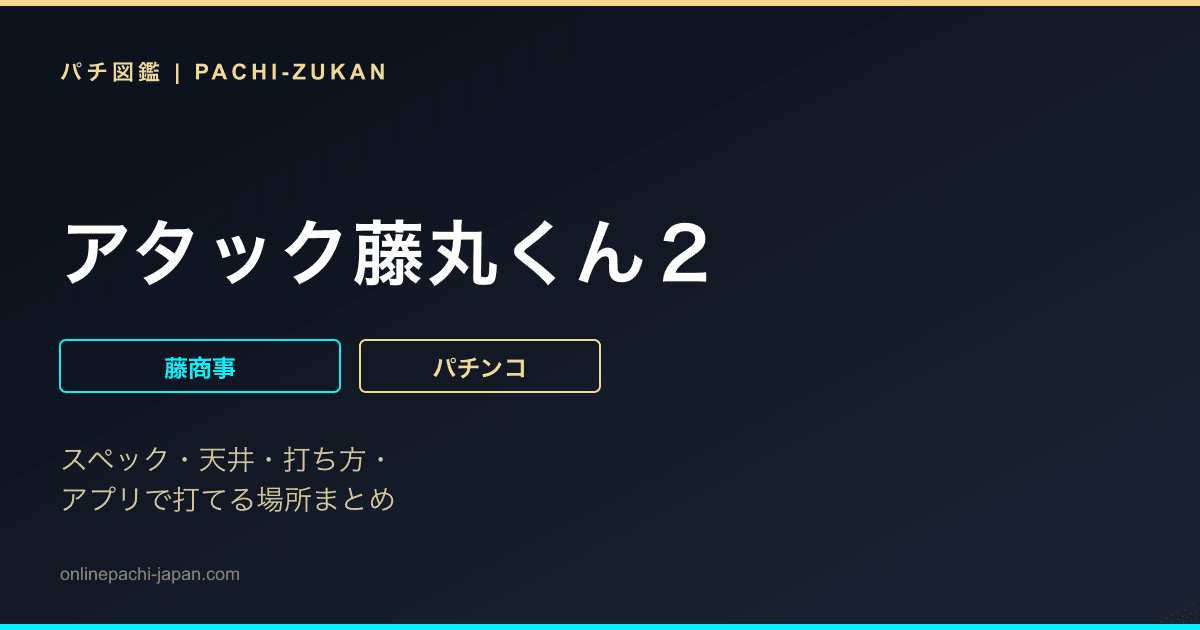 アタック藤丸くん２