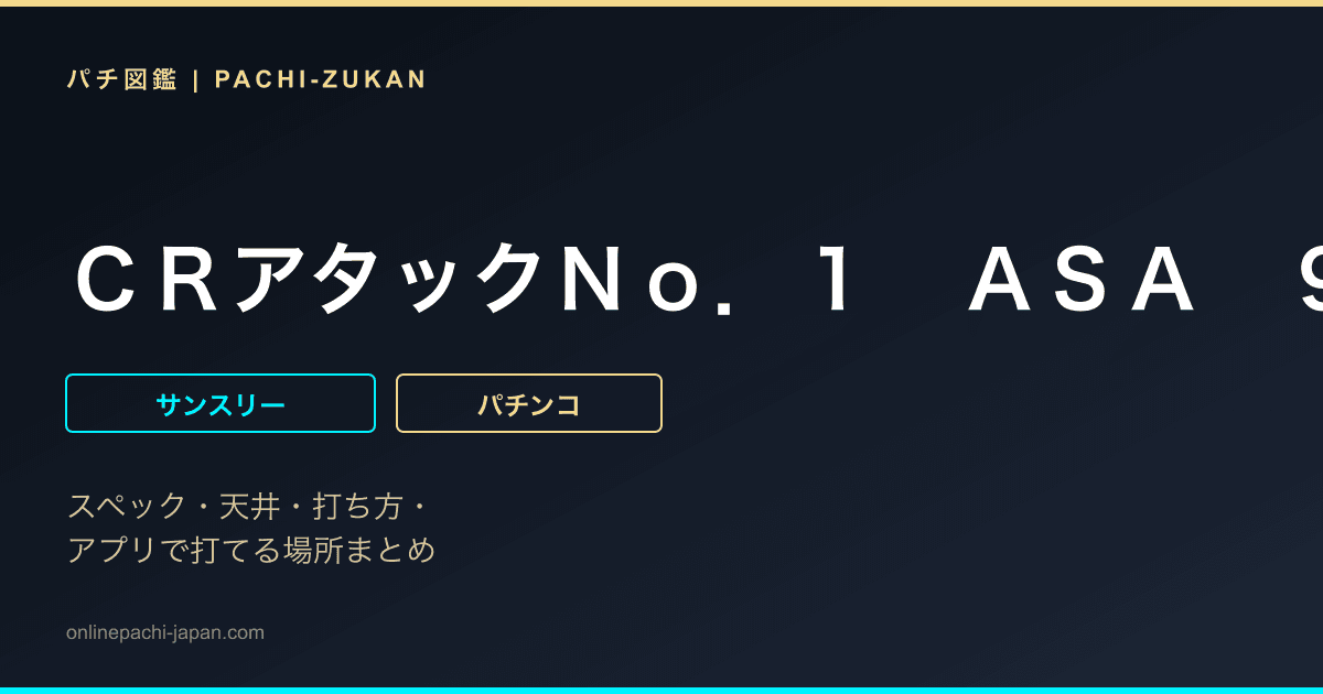 ＣＲアタックＮｏ．１　ＡＳＡ　９９バージョン