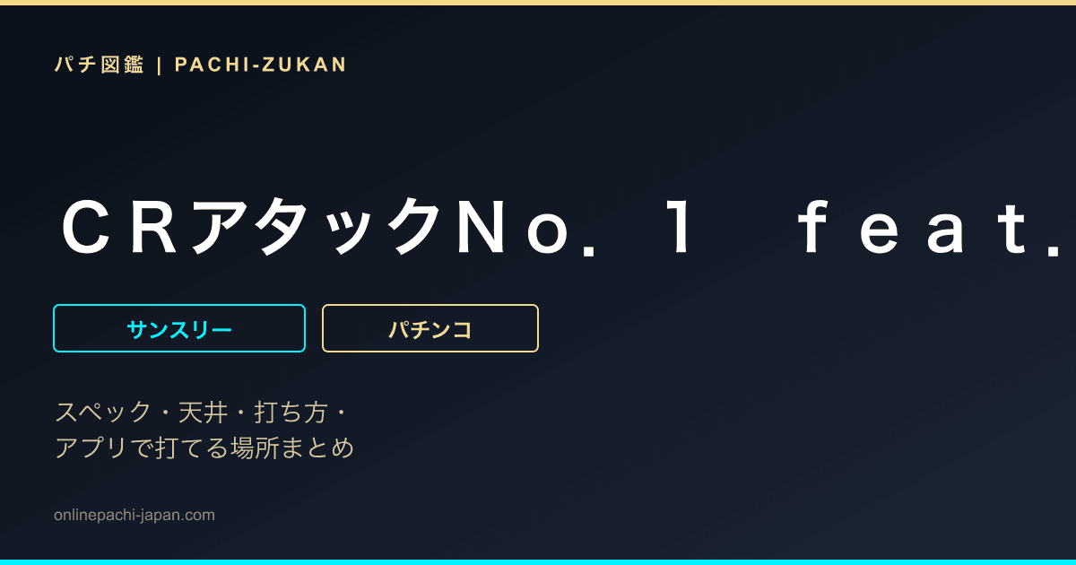 ＣＲアタックＮｏ．１　ｆｅａｔ．はるな愛＆照英