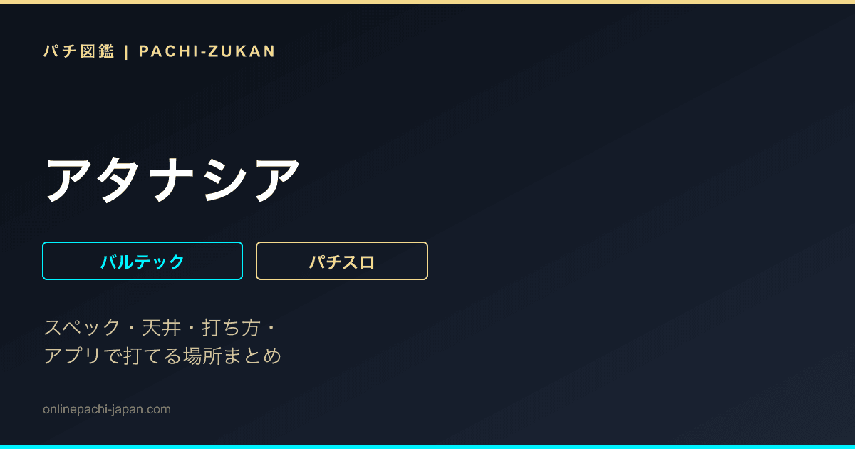 アタナシア