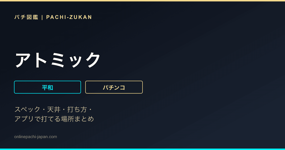 アトミック