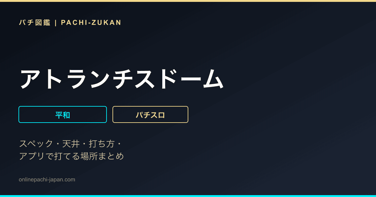 アトランチスドーム