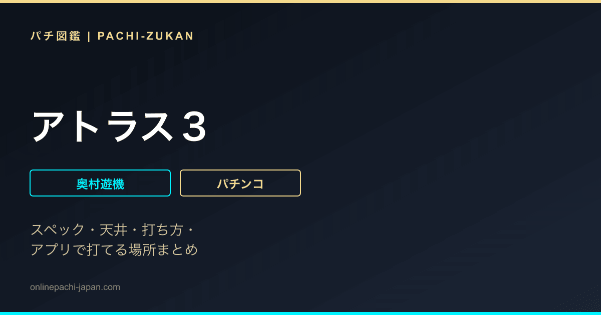 アトラス３