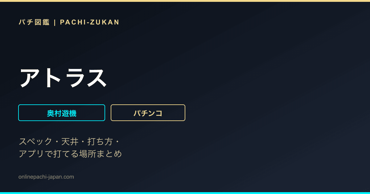 アトラス