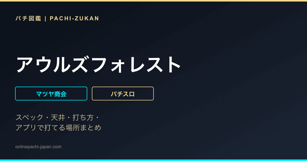 アウルズフォレスト