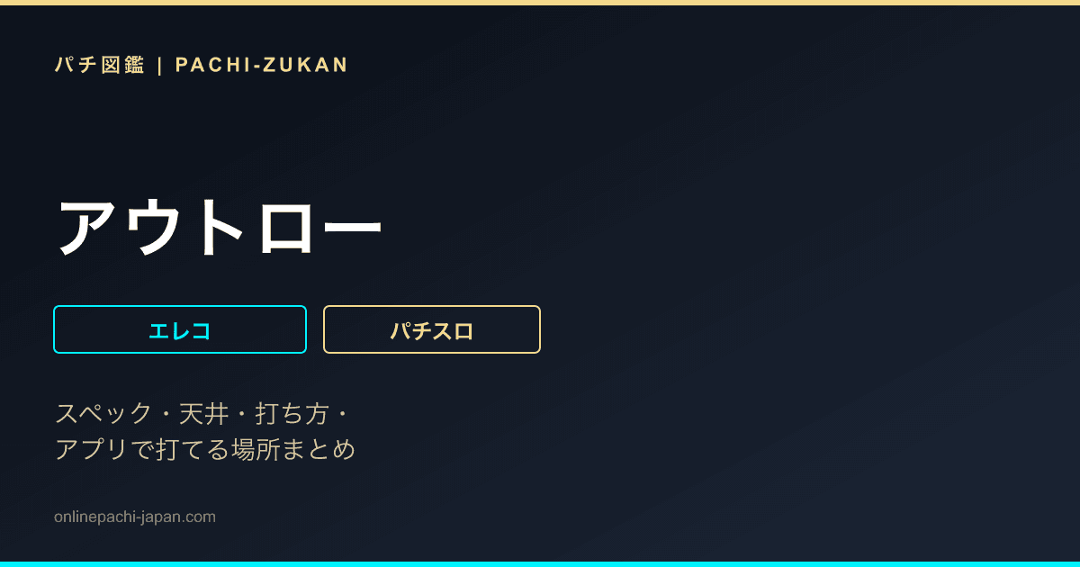 アウトロー