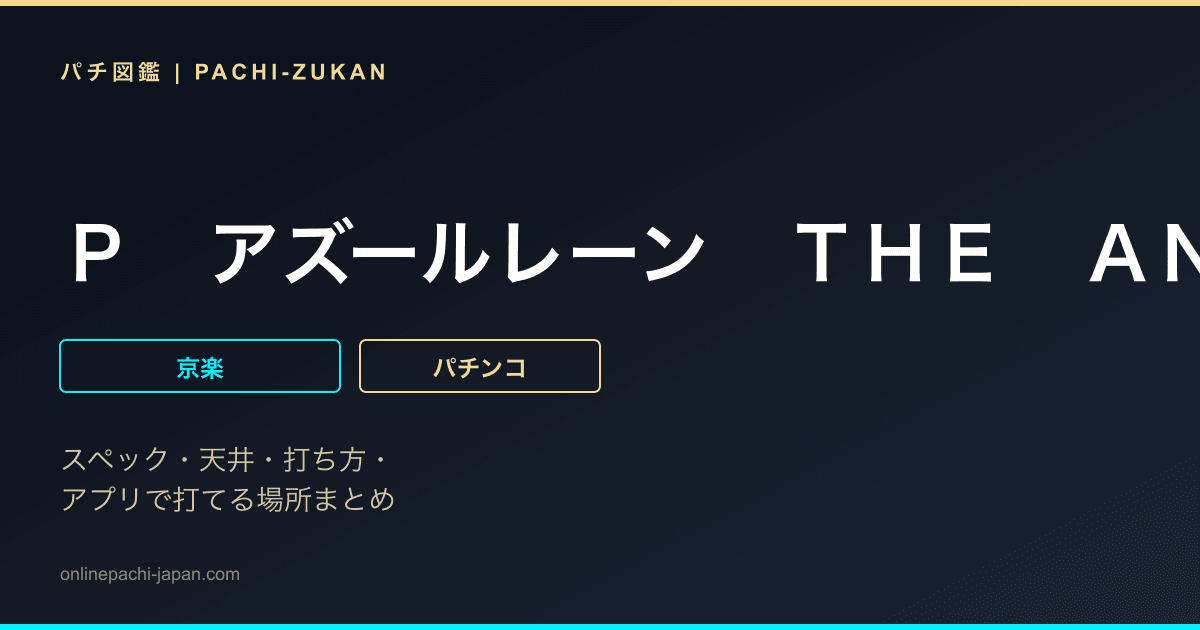 Ｐ　アズールレーン　ＴＨＥ　ＡＮＩＭＡＴＩＯＮ　異次元トリガー