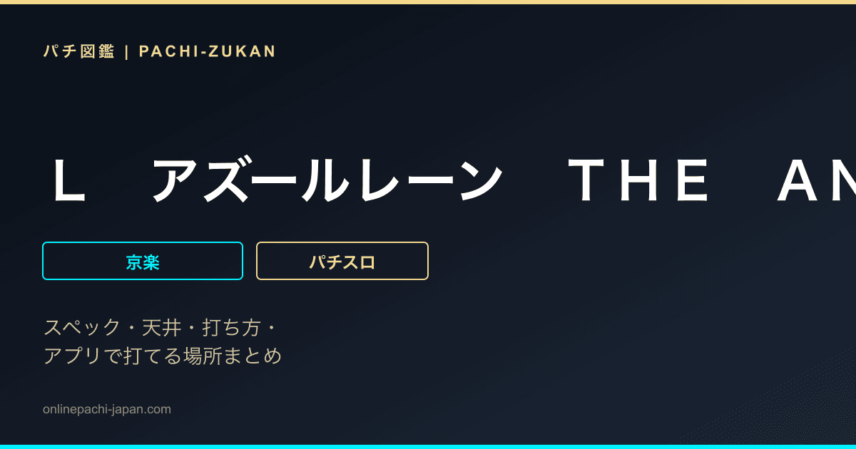 Ｌ　アズールレーン　ＴＨＥ　ＡＮＩＭＡＴＩＯＮ