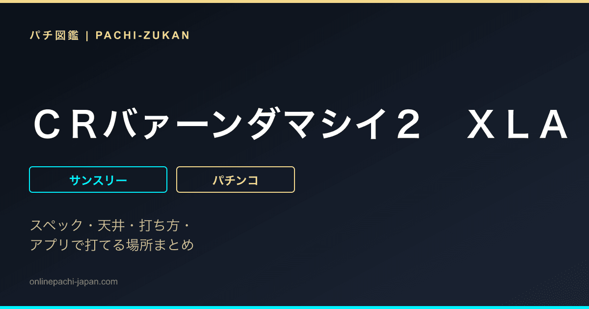 ＣＲバァーンダマシイ２　ＸＬＡ