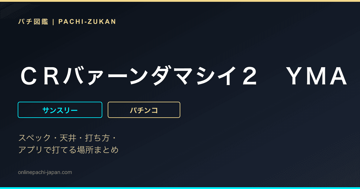 ＣＲバァーンダマシイ２　ＹＭＡ