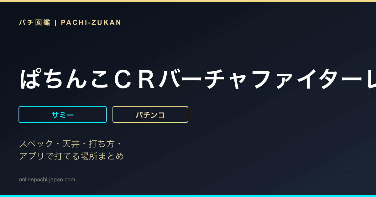 ぱちんこＣＲバーチャファイターレボリューションＦＮＶ