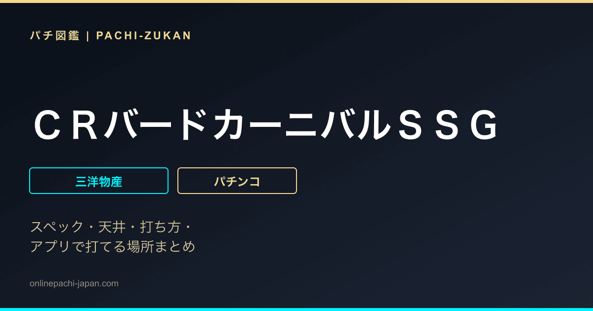 ＣＲバードカーニバルＳＳＧ