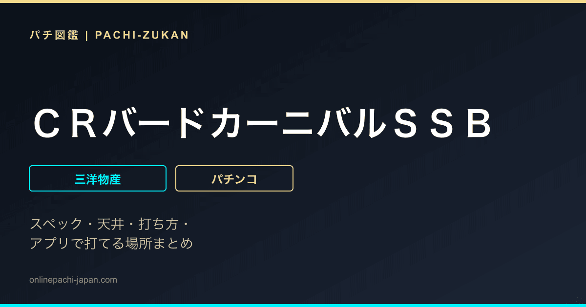 ＣＲバードカーニバルＳＳＢ