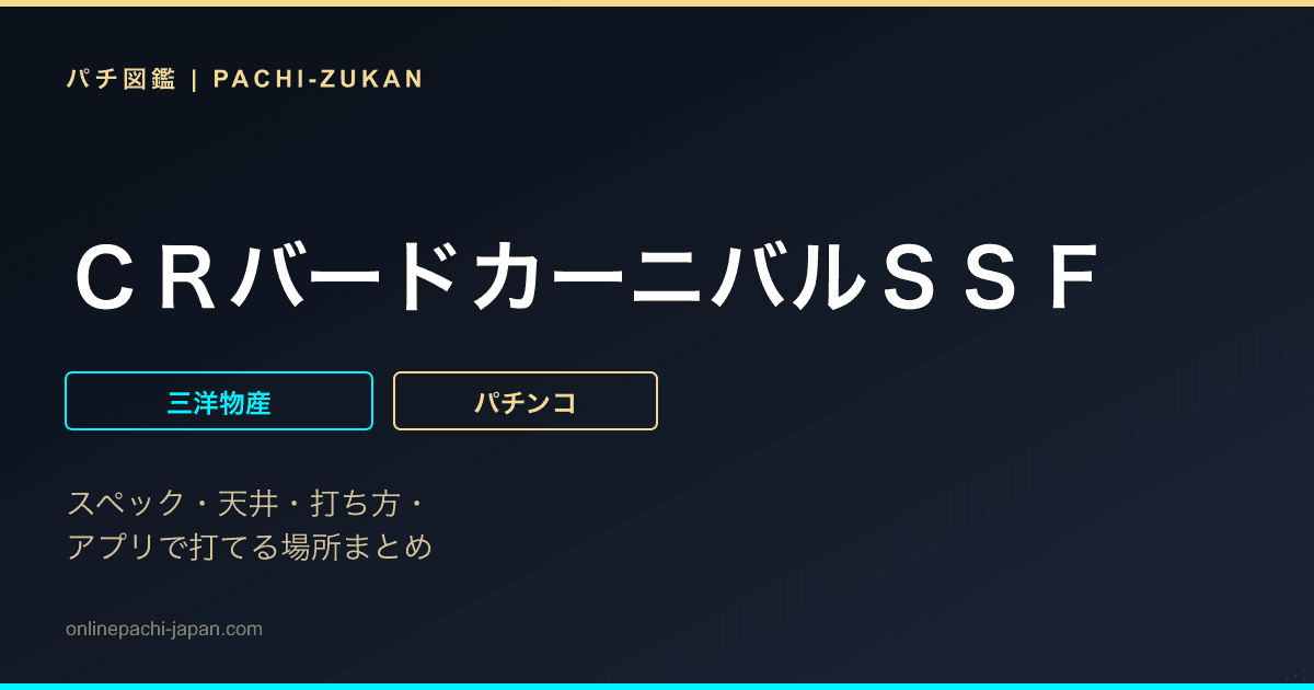 ＣＲバードカーニバルＳＳＦ