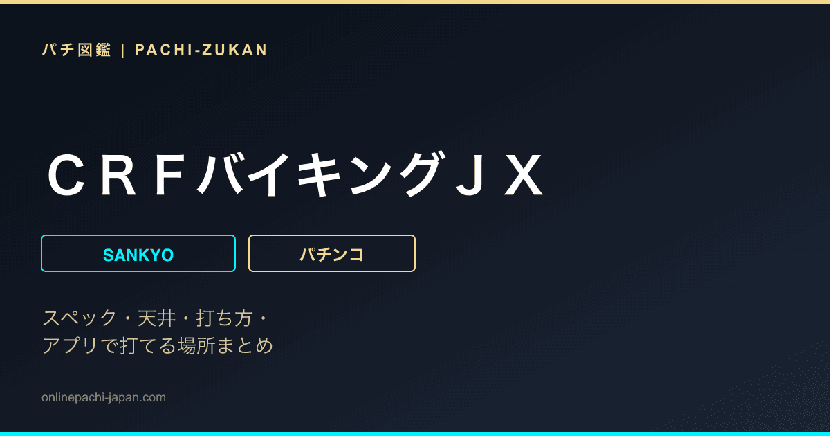 ＣＲＦバイキングＪＸ