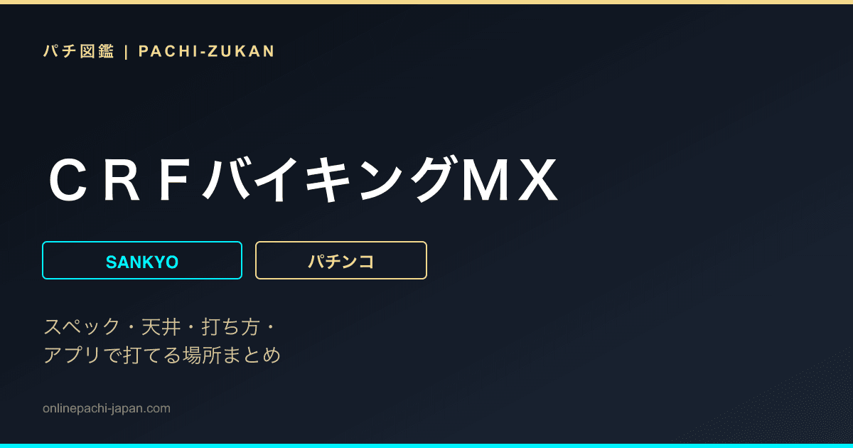 ＣＲＦバイキングＭＸ
