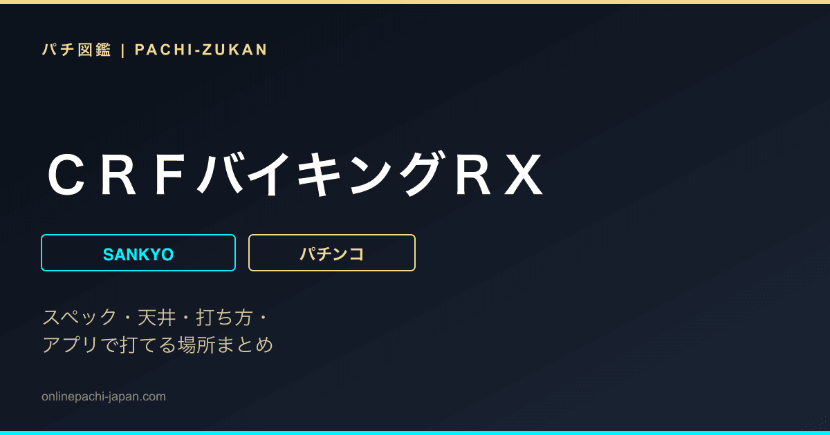 ＣＲＦバイキングＲＸ