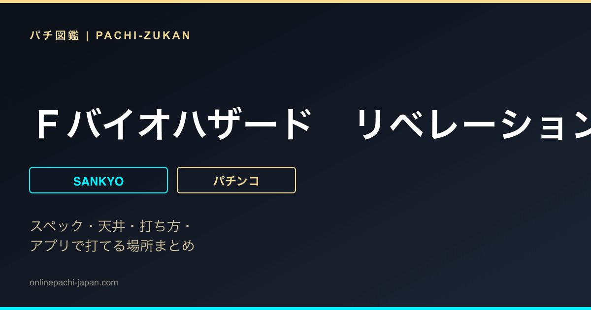 Ｆバイオハザード　リベレーションズ２