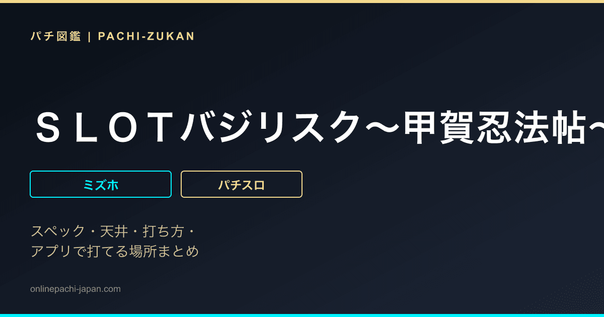 ＳＬＯＴバジリスク〜甲賀忍法帖〜絆２