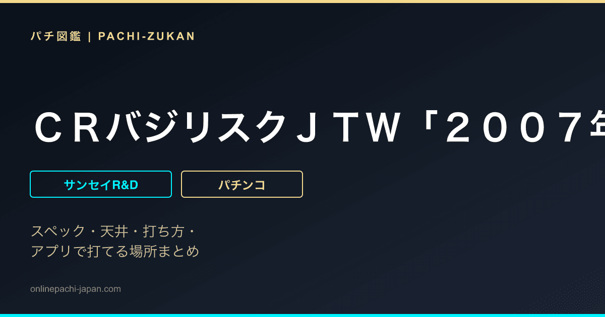 ＣＲバジリスクＪＴＷ「２００７年」