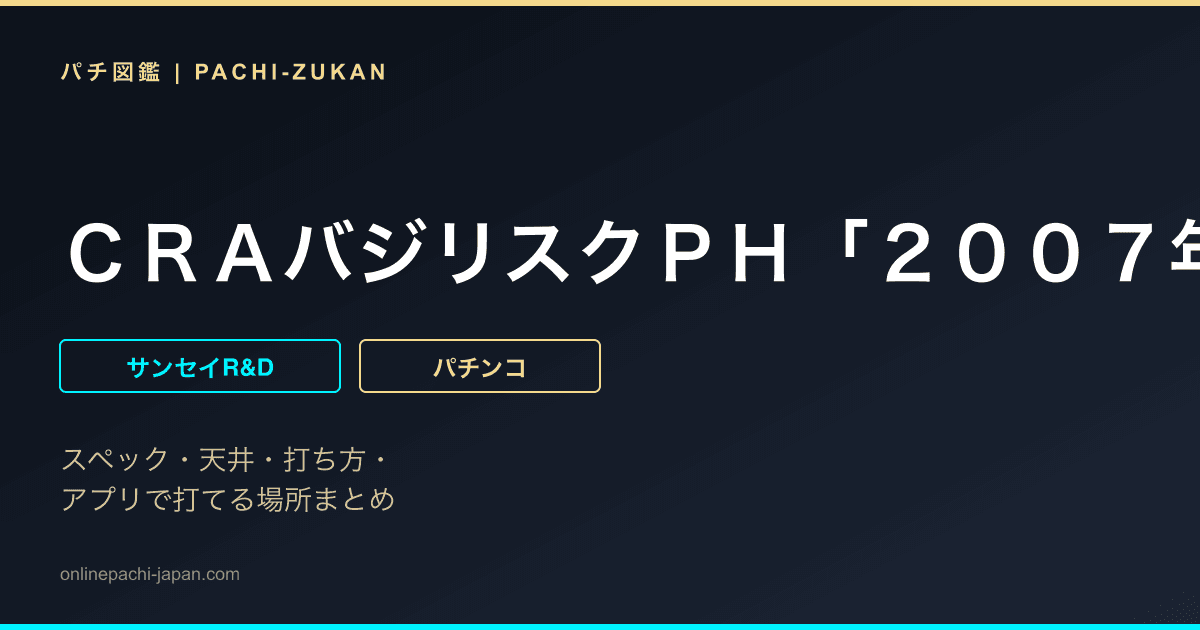 ＣＲＡバジリスクＰＨ「２００７年」