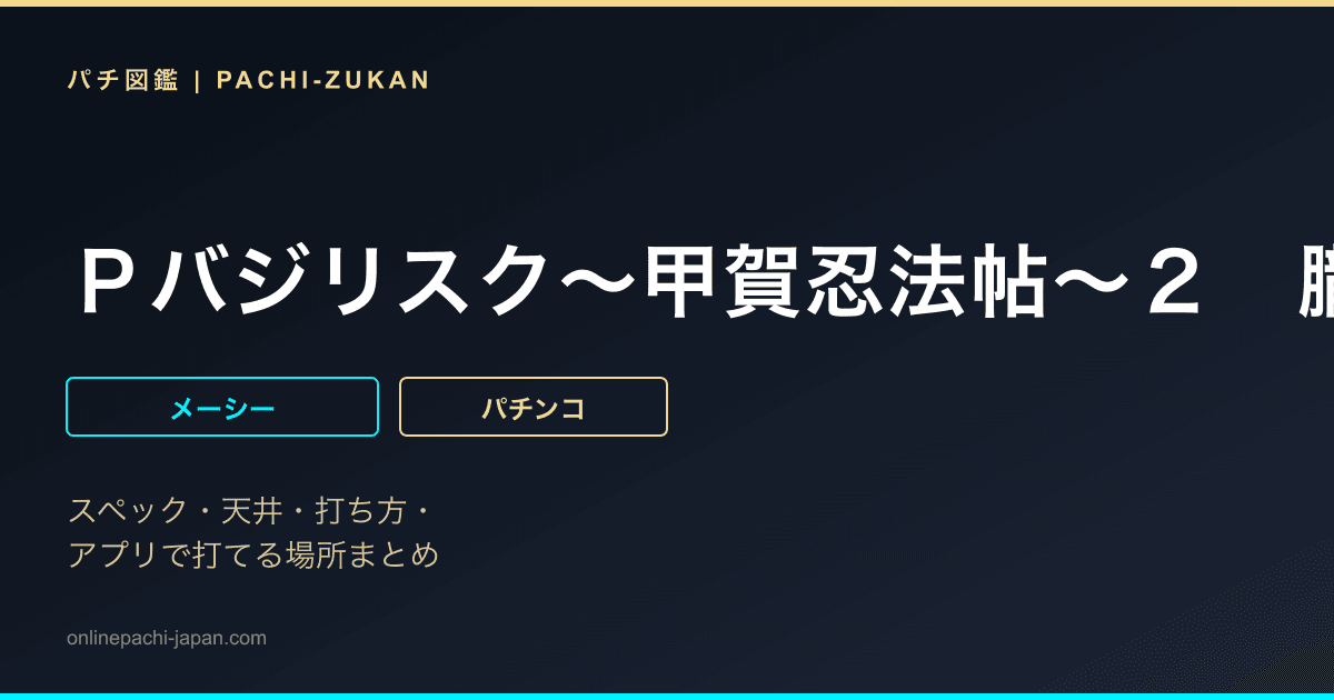 Ｐバジリスク〜甲賀忍法帖〜２　朧の章