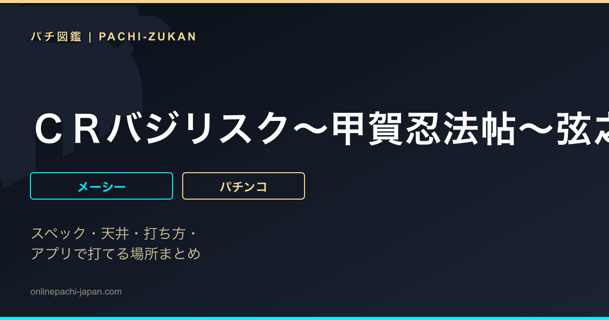 ＣＲバジリスク〜甲賀忍法帖〜弦之介の章