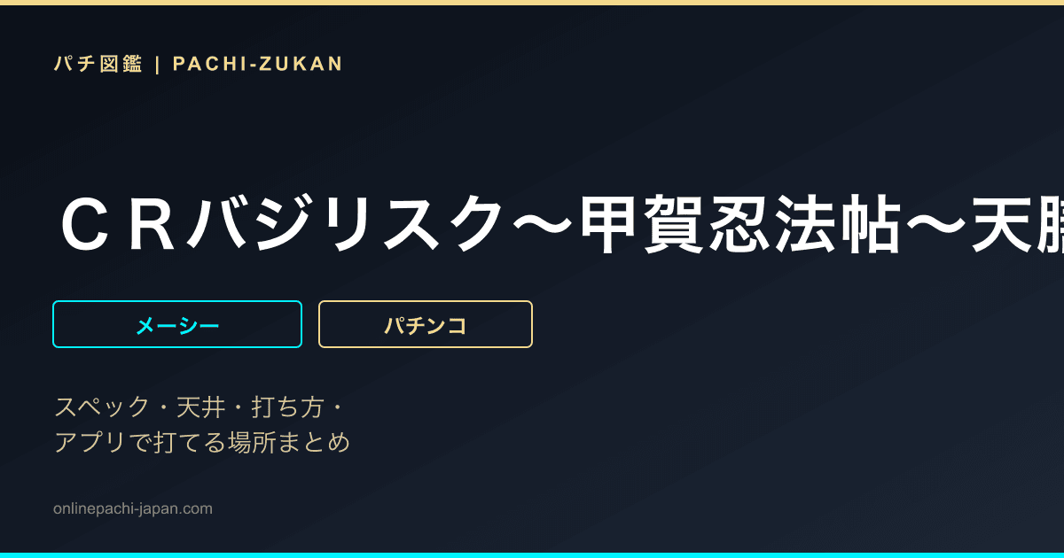 ＣＲバジリスク〜甲賀忍法帖〜天膳の章