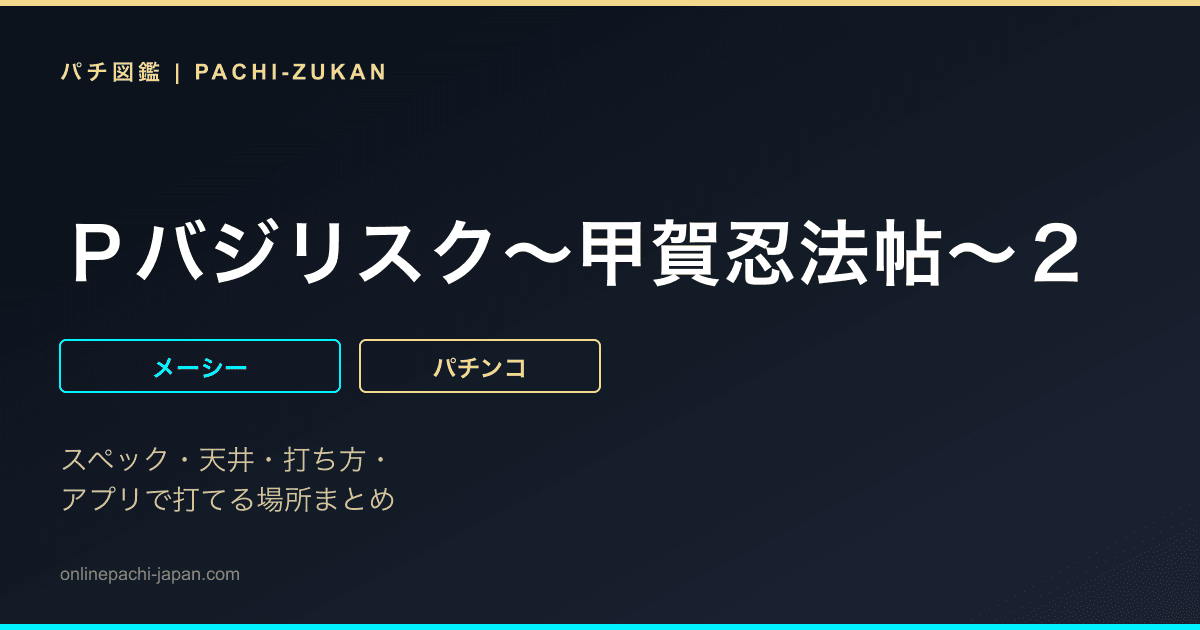Ｐバジリスク〜甲賀忍法帖〜２