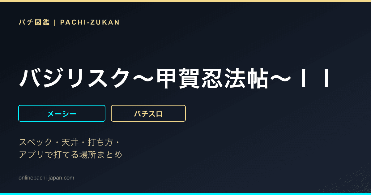 バジリスク〜甲賀忍法帖〜ＩＩ
