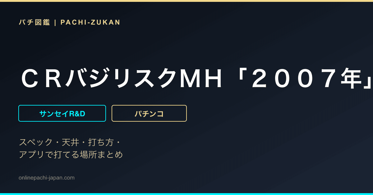 ＣＲバジリスクＭＨ「２００７年」