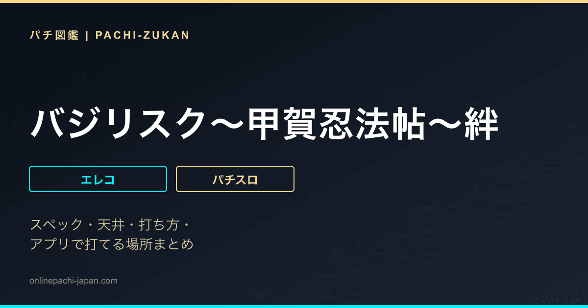 バジリスク〜甲賀忍法帖〜絆