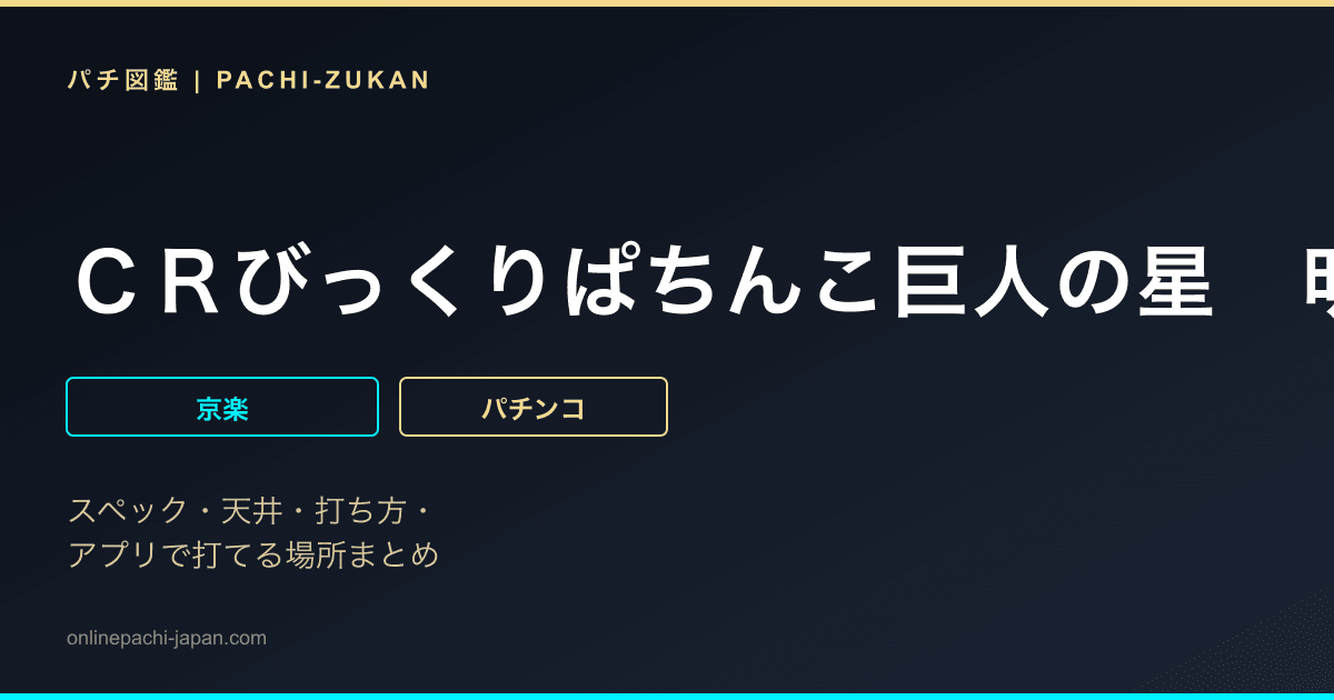 ＣＲびっくりぱちんこ巨人の星　明子バージョン