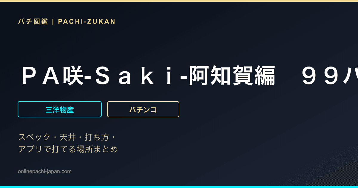 ＰＡ咲‐Ｓａｋｉ‐阿知賀編　９９バージョン