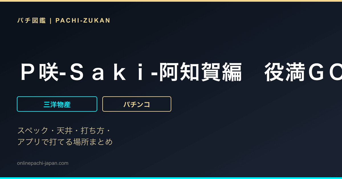 Ｐ咲‐Ｓａｋｉ‐阿知賀編　役満ＧＯＬＤバージョン
