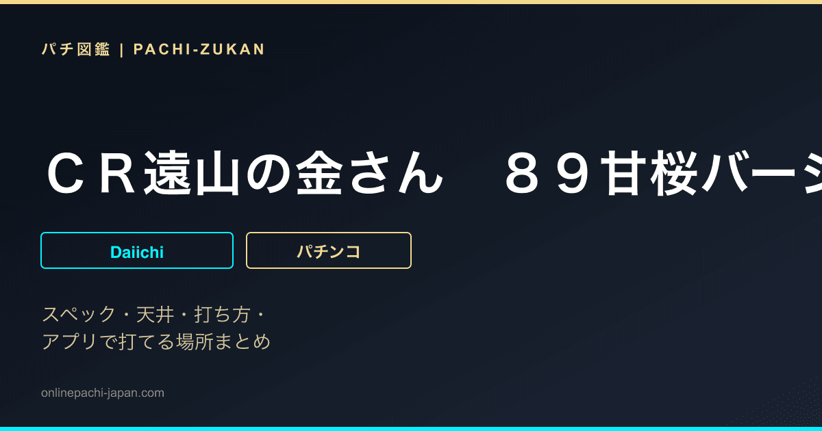 ＣＲ遠山の金さん　８９甘桜バージョン