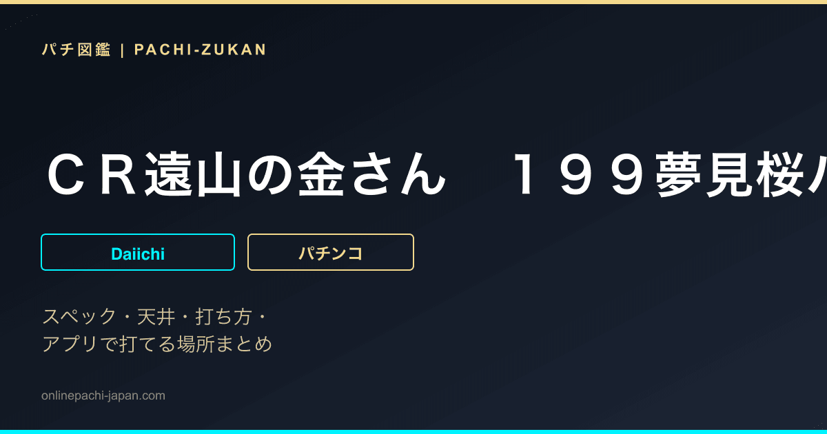 ＣＲ遠山の金さん　１９９夢見桜バージョン