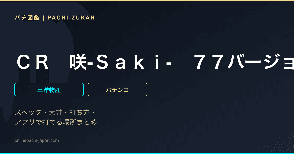 ＣＲ　咲‐Ｓａｋｉ-　７７バージョン