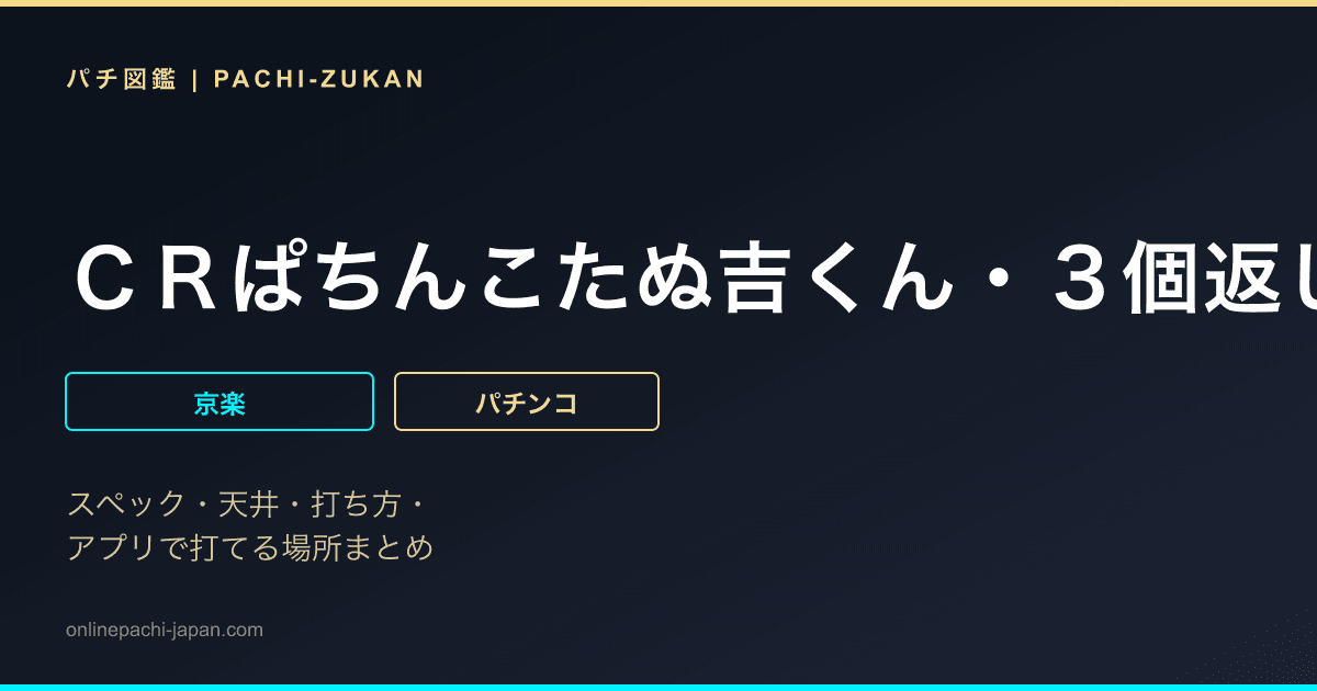 ＣＲぱちんこたぬ吉くん・３個返しバージョン